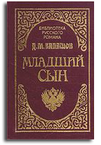 Младший сын - пятая книга М.Д.Балашова из собрания 'Государи московские'